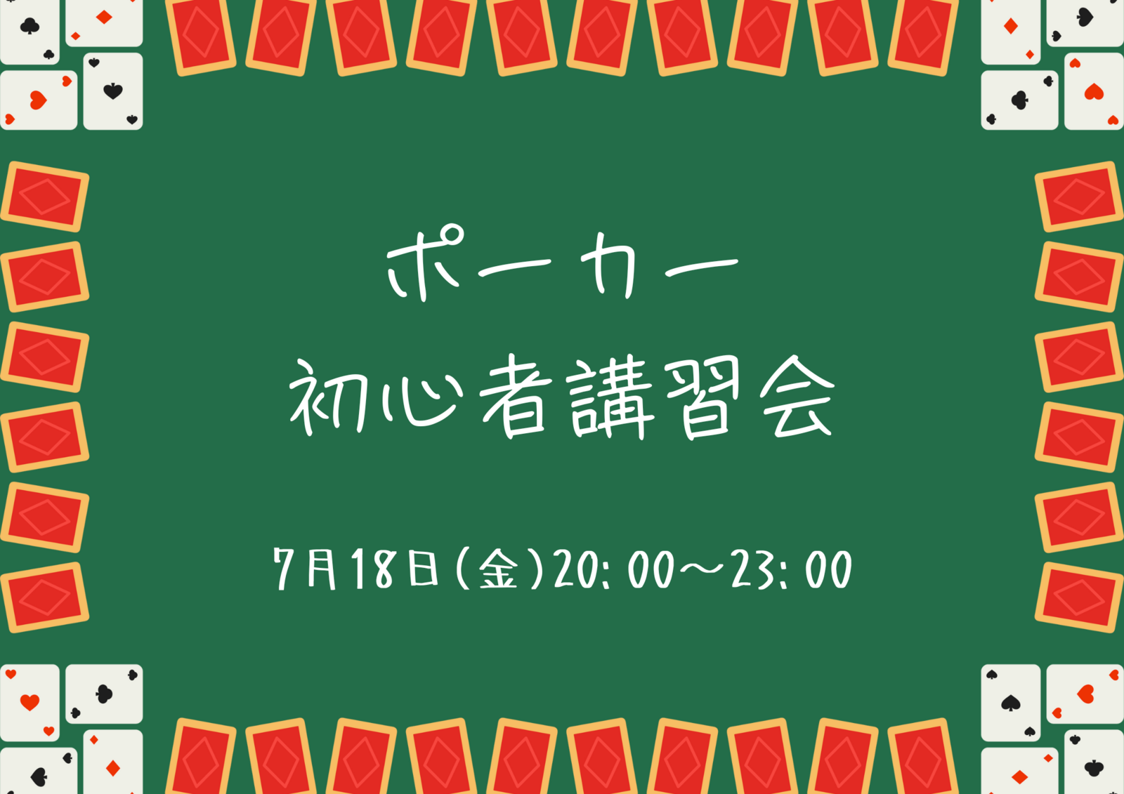テキサスホールデムポーカー初心者講習会🃏