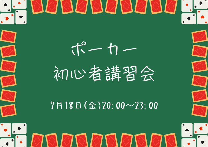 テキサスホールデムポーカー初心者講習会🃏