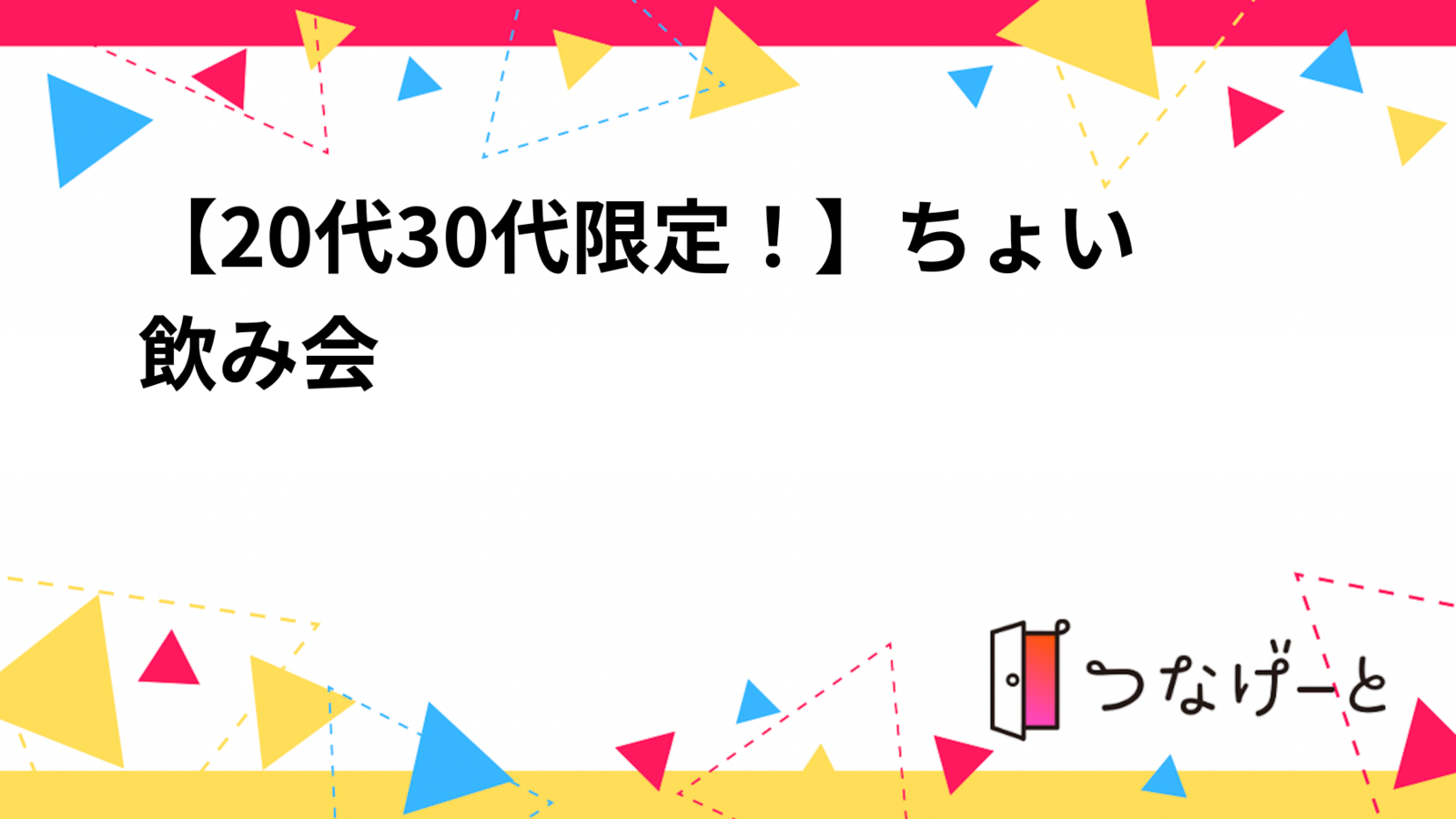 【7/26(土)19:30〜20:30】
20代30代限定！🍻ちょい飲み会🌻