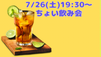 【7/26(土)19:30〜20:30】
20代30代限定！🍻ちょい飲み会🌻