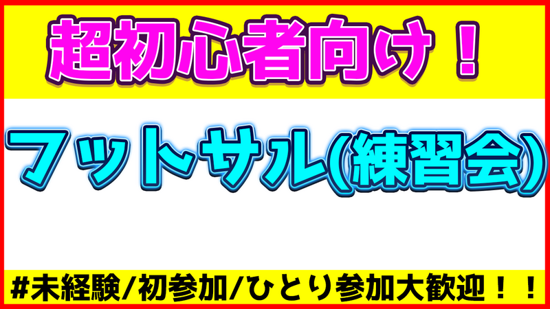 【未経験/初心者/ブランクある方向け】7月26日(土)開催☆フットサル練習会【一人参加/経験者/女性大歓迎】