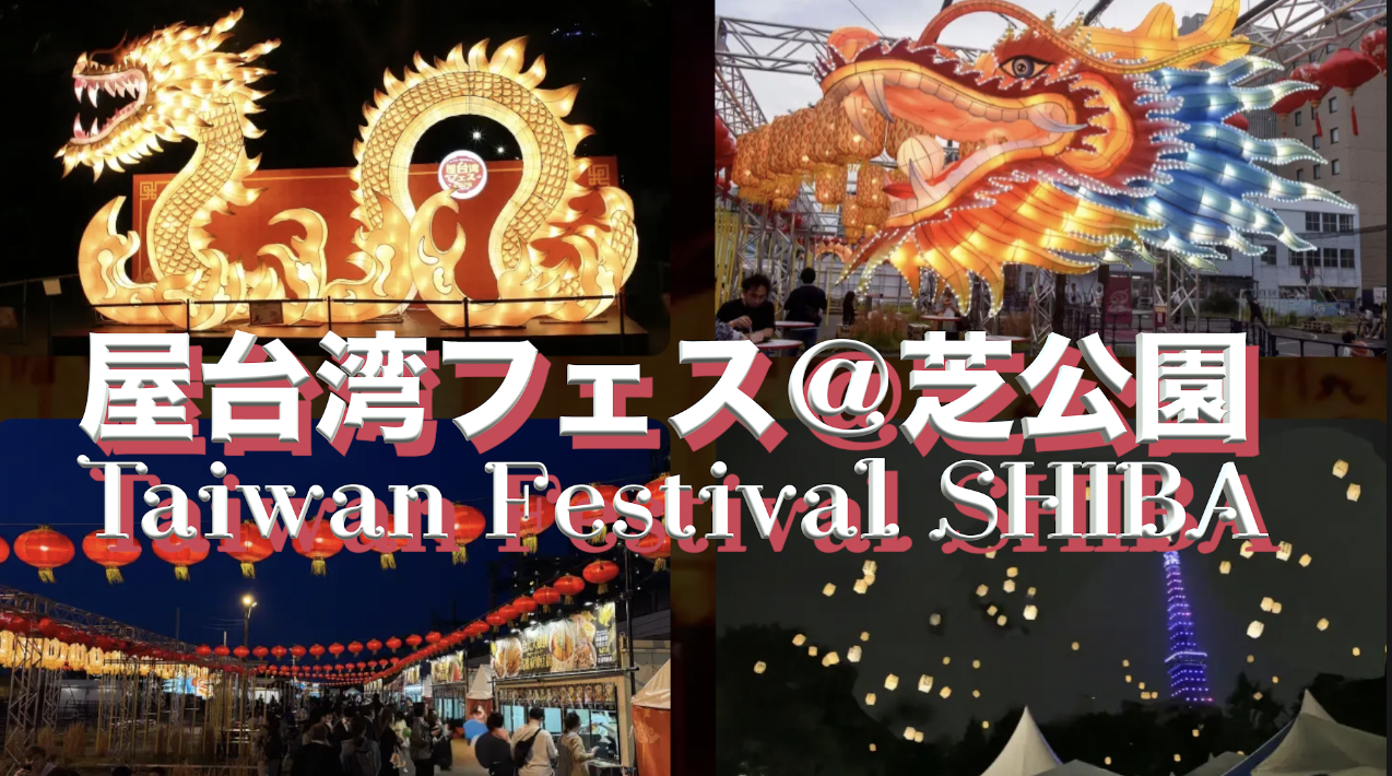 7/18🇹🇼屋台湾フェスを楽しもう！夜のランタンと台湾グルメの旅✨