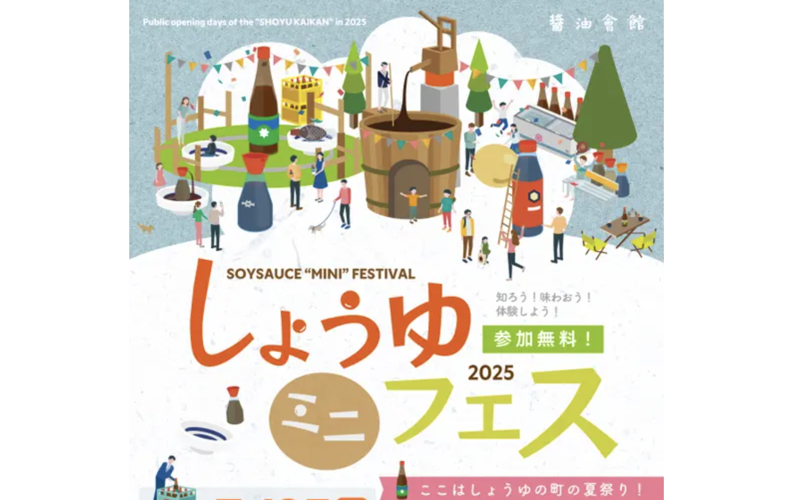 7/25【平日昼間】初登場！🍶 醤油ミニフェス＠醤油会館 🍜に行ってみよう