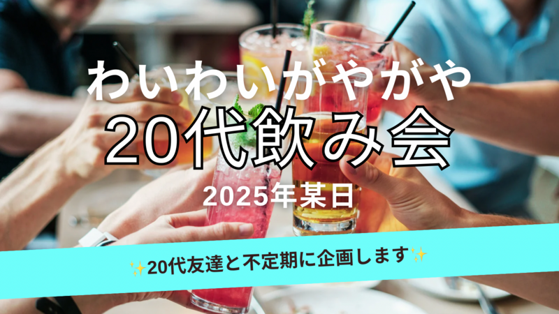 【20代限定】天満で飲みましょ🍻