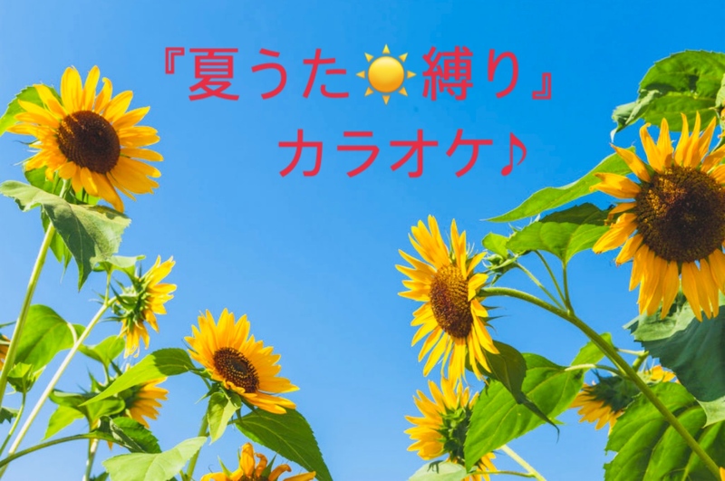 『夏うた☀️縛り』カラオケ♪
夏の歌で盛り上がりましょう！
