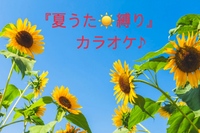 『夏うた☀️縛り』カラオケ♪
夏の歌で盛り上がりましょう！
