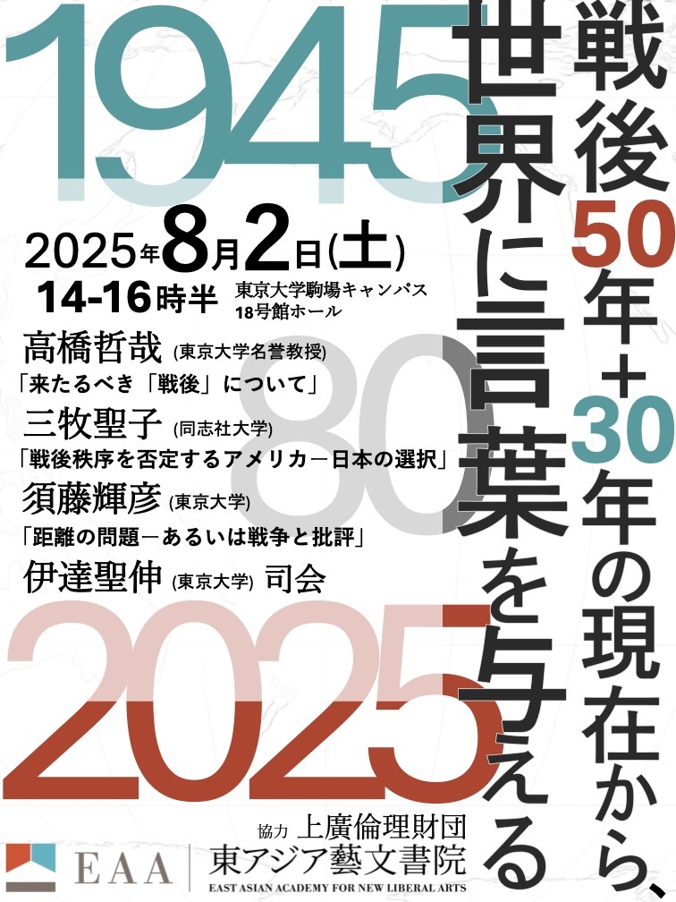 【講演会】戦後80年を「50年＋30年」としてふりかえってみよう🔥