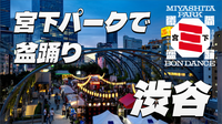 SHIBUYA MIYASHITA PARK BON DANCE（盆踊り）にいこう！