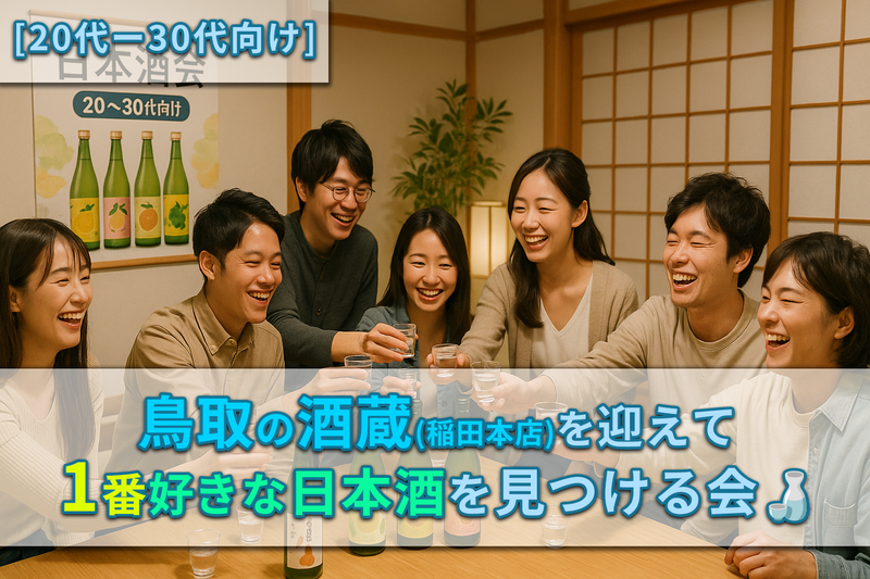 【20〜30代向け】鳥取の酒蔵を迎えて、1番好きな日本酒を見つける会🍶
