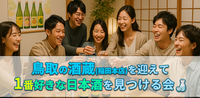 日本酒会✨鳥取の酒蔵さんと一緒に日本酒を飲もう🍶 1番好きな日本酒を見つける会☝️