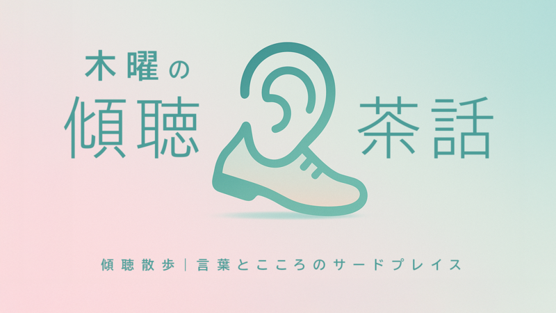 木曜の傾聴茶話｜1対1で静かに話せるサードプレイス