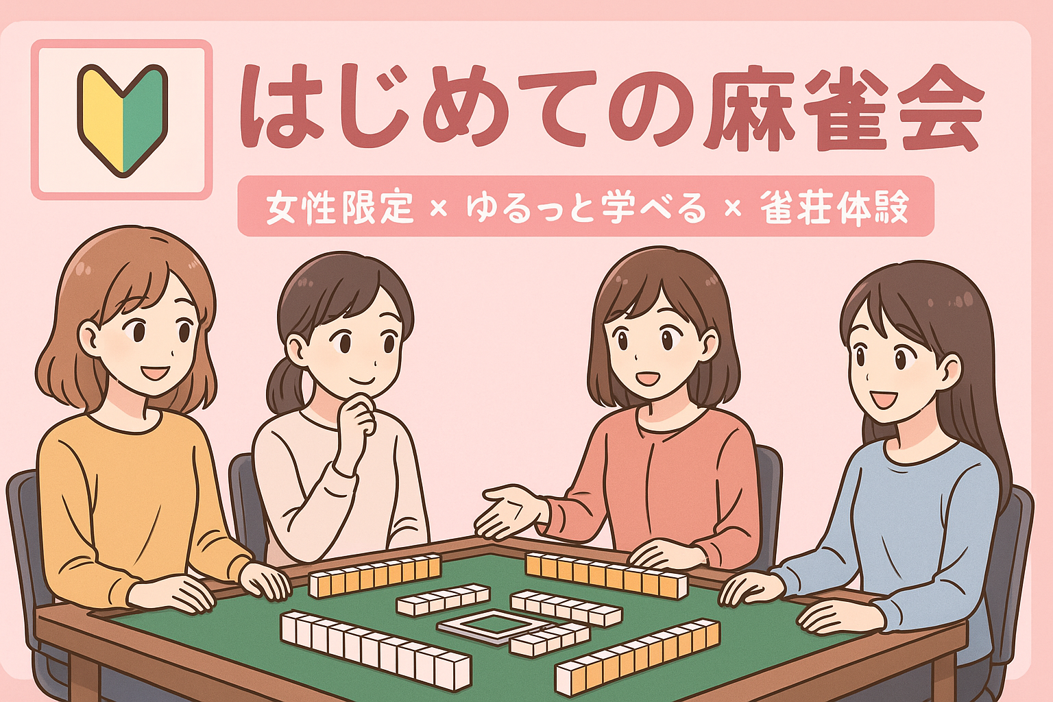 🀄ゼロから楽しむ🀄初心者メインの麻雀会😄40代50代(30代OK)
