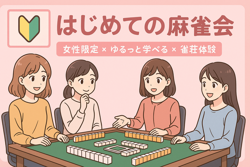 🀄ゼロから楽しむ🀄初心者メインの麻雀会😄40代50代(30代OK)
