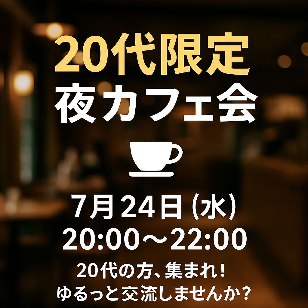 🌙✨【20代限定】夜カフェ友活会☕️✨