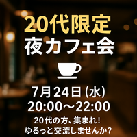 🌙✨【20代限定】夜カフェ友活会☕️✨
