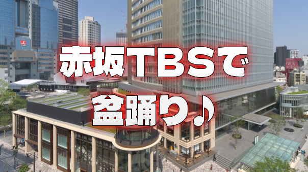 TBS前広場で盆踊りと縁日を楽しもう！アナウンサーがMCらしいです♪