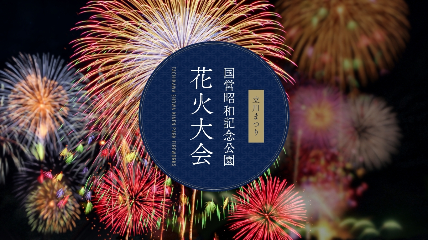 【参加費無料】7/26に立川の昭和記念公園でやる花火大会行きませんか！？