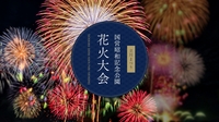 【参加費無料】7/26に立川の昭和記念公園でやる花火大会行きませんか！？