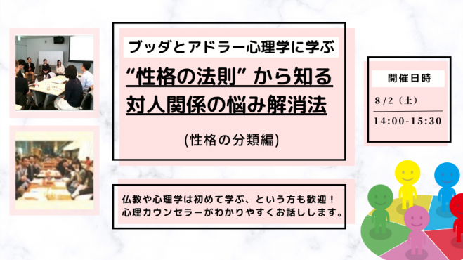 【中目黒】ブッダとアドラー心理学に学ぶ「“性格の法則” から知る 対人関係の悩み解消法」ワークショップ-東京