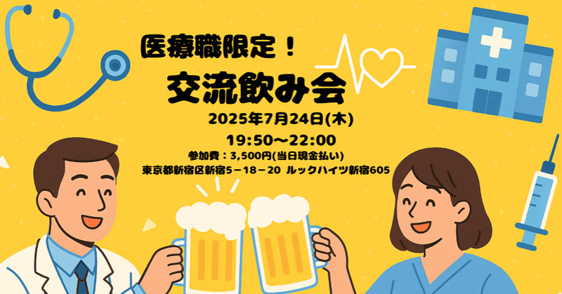 【医療従事者限定】交流飲み会　〜癒す人のための癒されタイム〜　〈MPC〉