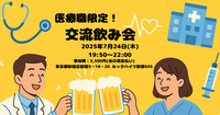 【医療従事者限定】交流飲み会　〜癒す人のための癒されタイム〜　〈MPC〉