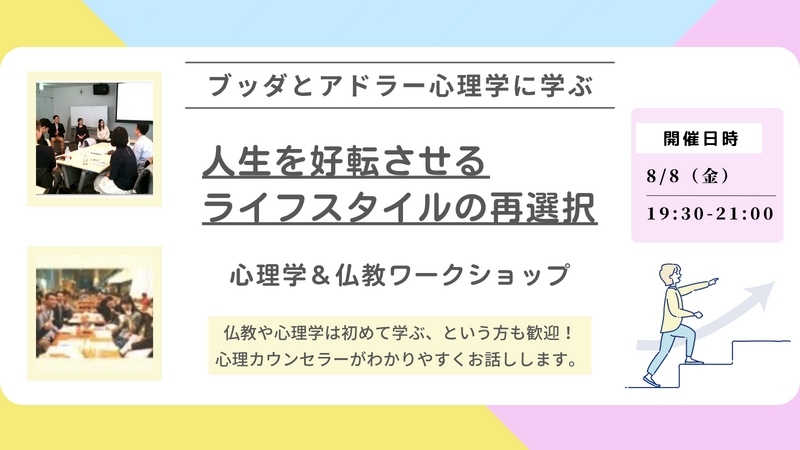 【横浜】ブッダとアドラー心理学に学ぶ「人生を好転させる“ライフスタイルの再選択”」ワークショップ-東京