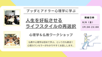 【横浜】ブッダとアドラー心理学に学ぶ「人生を好転させる“ライフスタイルの再選択”」ワークショップ-東京