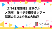 【7/24木曜開催】浅草グルメ満喫！食べ歩き街歩きツアー🍡話題の名店&初参加大歓迎