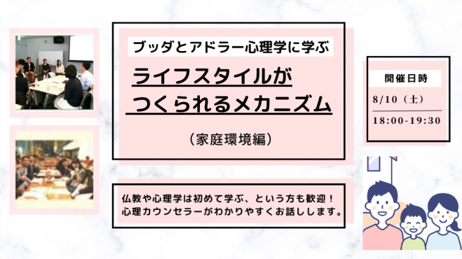 【中目黒】ブッダとアドラー心理学に学ぶ「ライフスタイル(=性格)がつくられるメカニズム-家庭環境編」ワークショップ-東京