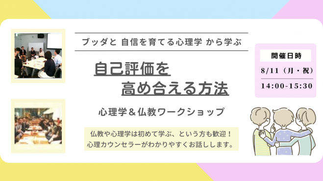 【中目黒】ブッダと自信を育てる心理学から学ぶ「お互いの自己評価を高め合える方法」ワークショップ-東京