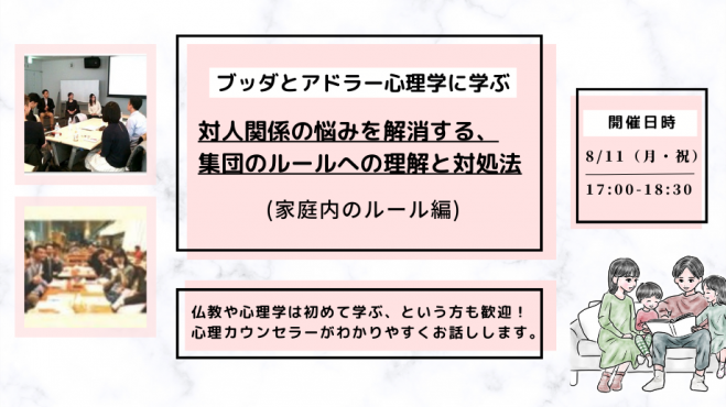 【中目黒】ブッダとアドラー心理学に学ぶ「対人関係の悩みを解消する、集団のルールへの理解と対処法」ワークショップ-東京