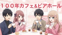 【オトマチさんとコラボ】中央区立郷土資料館→100年カフェ→日本最古のビヤホールへ！
大人の街歩きin銀座☆
