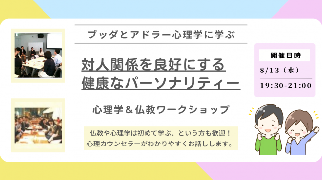 【後楽園】ブッダとアドラー心理学から学ぶ「対人関係を良好にする“健康なパーソナリティー”の形成法」ワークショップ-東京