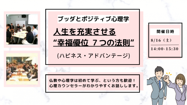 【中目黒】ブッダとポジティブ心理学から学ぶ 「人生を充実させる“幸福優位 7つの法則”」ワークショップ-東京 