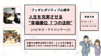 【中目黒】ブッダとポジティブ心理学から学ぶ 「人生を充実させる“幸福優位 7つの法則”」ワークショップ-東京 