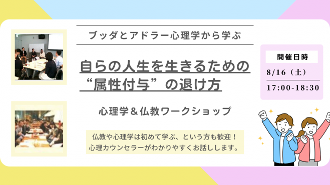 【中目黒】ブッダとアドラー心理学から学ぶ 「自らの人生を生きるための“属性付与”の退け方」ワークショップ-東京