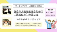 【中目黒】ブッダとアドラー心理学から学ぶ 「自らの人生を生きるための“属性付与”の退け方」ワークショップ-東京