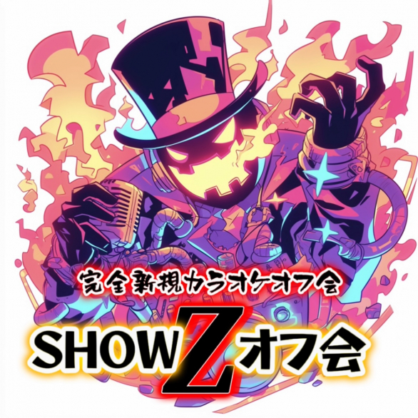 【前回62名参加】 07/19 カラオケライブオフ会『SHOW Z オフ会』をカラオケ館歌舞伎町本店【第9回！】