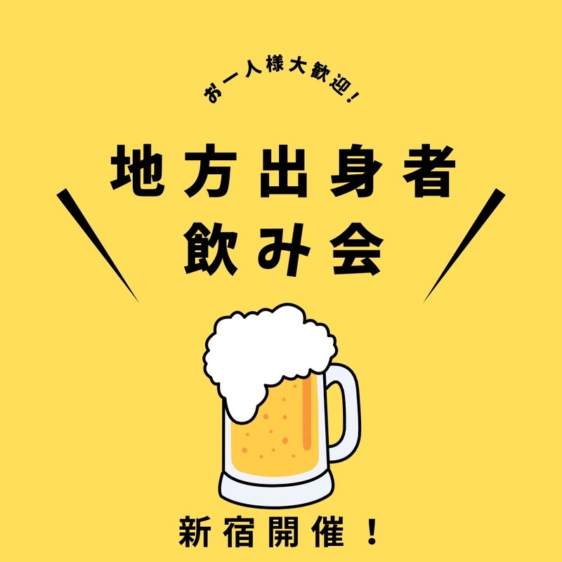 【新宿開催】地元愛でつながる夜🌙地方出身者の交流飲み会