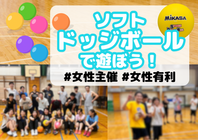 冷房完備│ドッジボール＠押上🔰女性主催🌈初心者･1人参加歓迎│国際交流🉑