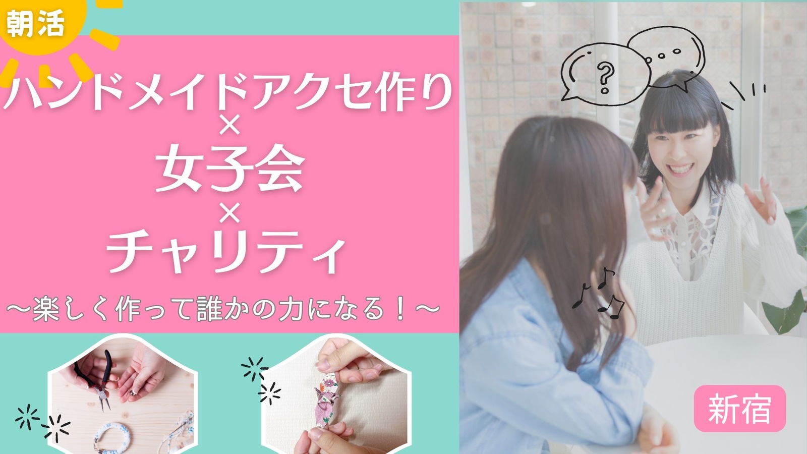 【7/19(土)朝10時新宿🎀】ハンドメイドアクセ作り×おしゃべり女子会×チャリティ！初参加・おひとり様大歓迎🌸