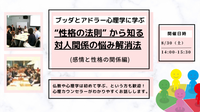 【中目黒】ブッダとアドラー心理学に学ぶ「“性格の法則” から知る 対人関係の悩み解消法」ワークショップ-東京