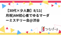 【30代×少人数】8/11(月祝)AM初心者だけでゆるマーダーミステリー会@渋谷