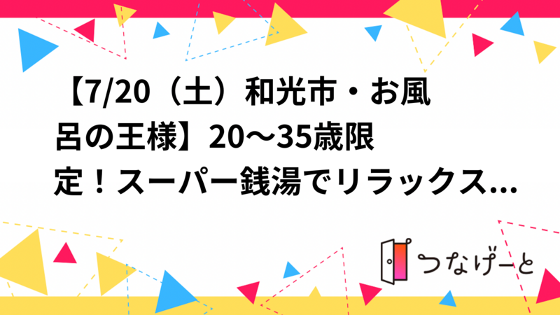 【7/20（土）和光市・お風呂の王様♨️】20～35歳限定！スーパー銭湯でリラックス＆交流ナイト✨