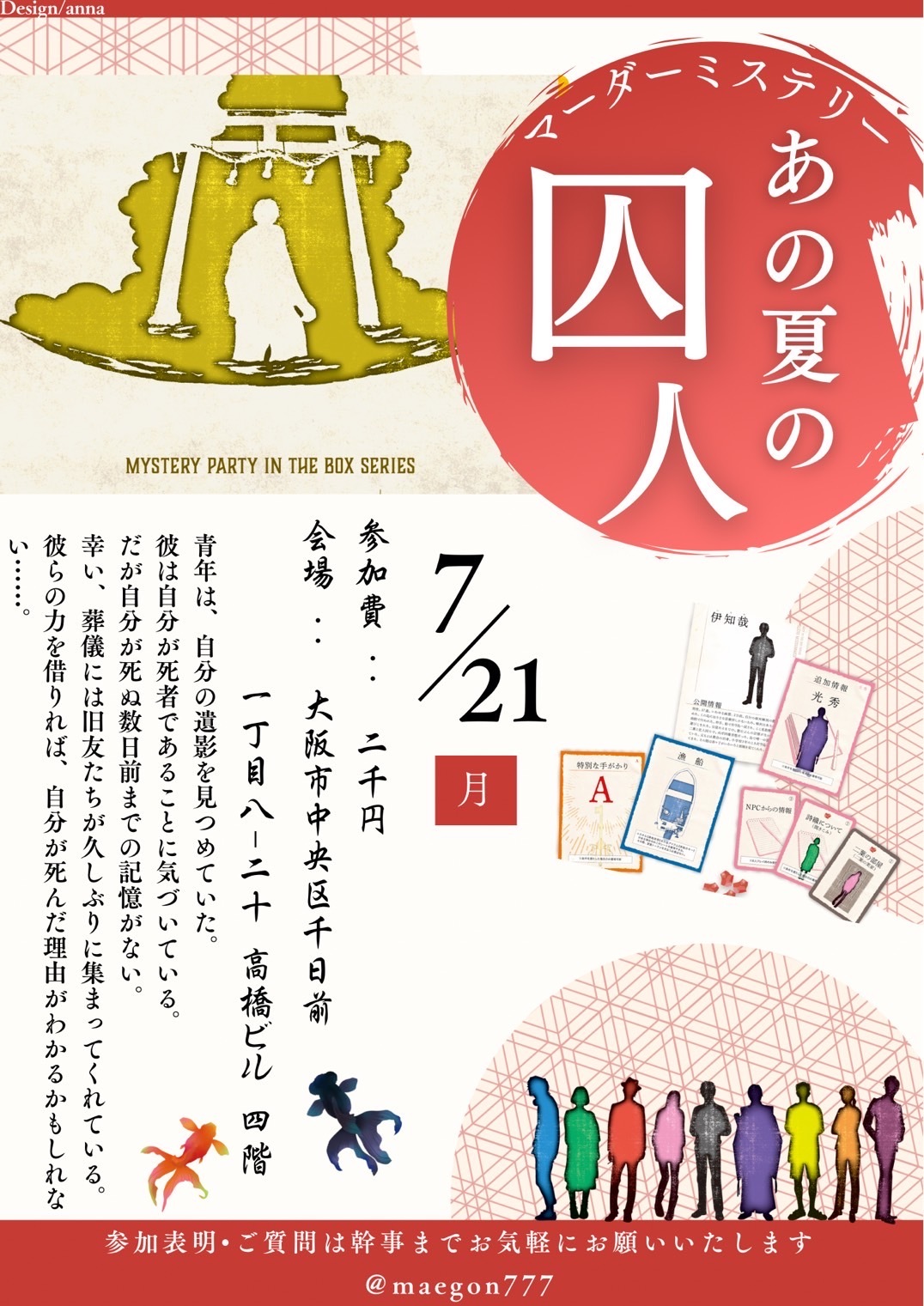 7月21日(月祝)マーダーミステリー会{あの夏の囚人}あと先着4名募集！