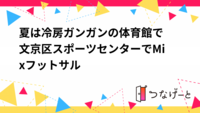 夏は冷房ガンガンの体育館で　文京区スポーツセンターでMixフットサル