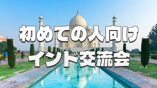 🇮🇳インド好き歓迎🇮🇳インドのスイーツ、おつまみ、お酒、ヘナタトゥー体験など＆インドピクニックを楽しもう！