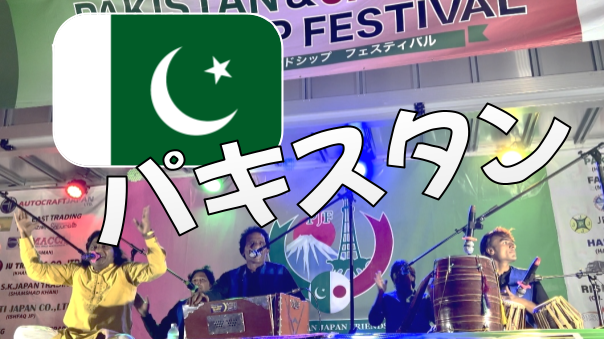 パキスタンフェスティバル（Pakistan Japan Friendsh Festival ）にいこう