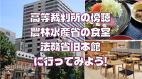 【平日限定】東京高等裁判所の傍聴と農林水産省の食堂、法務省旧本館にいこう！