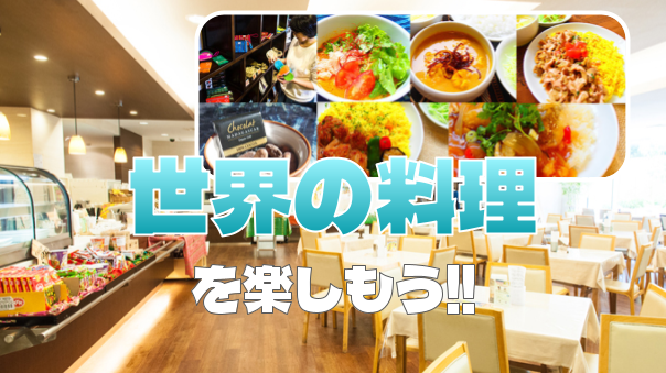＜世界の料理と展示＞JICA地球ひろばの展示と平日限定の食堂にいってみませんか？
